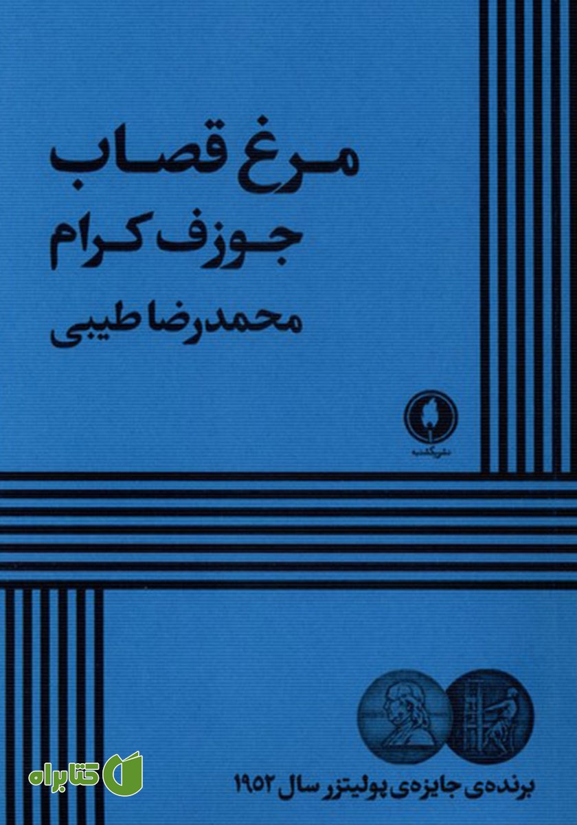 کتاب مرغ قصاب