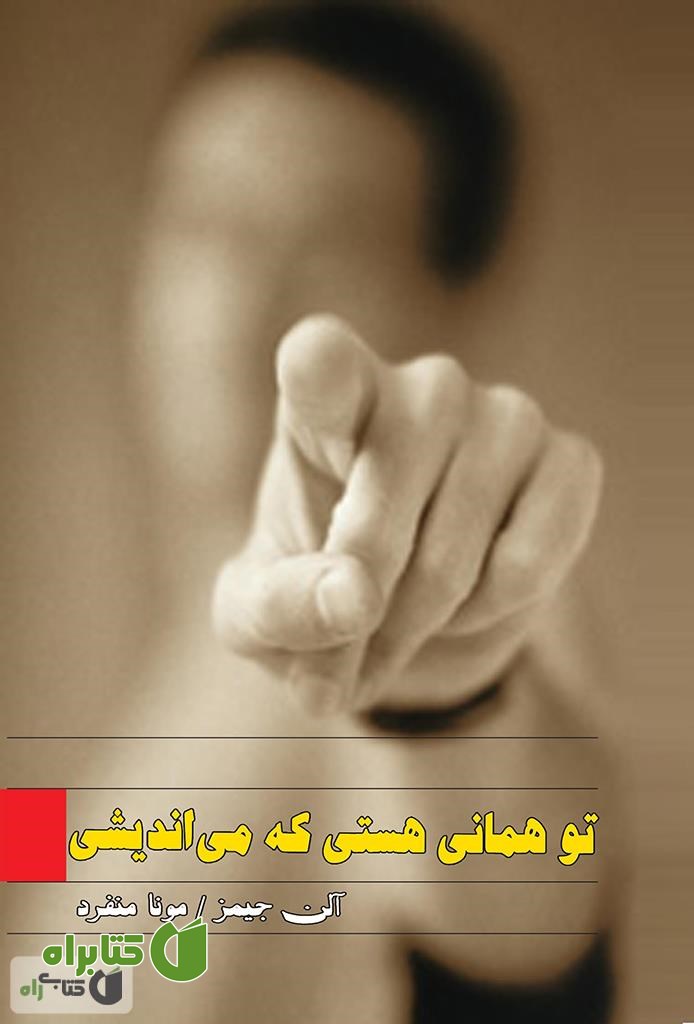 کتاب تو همان هستی که می اندیشی