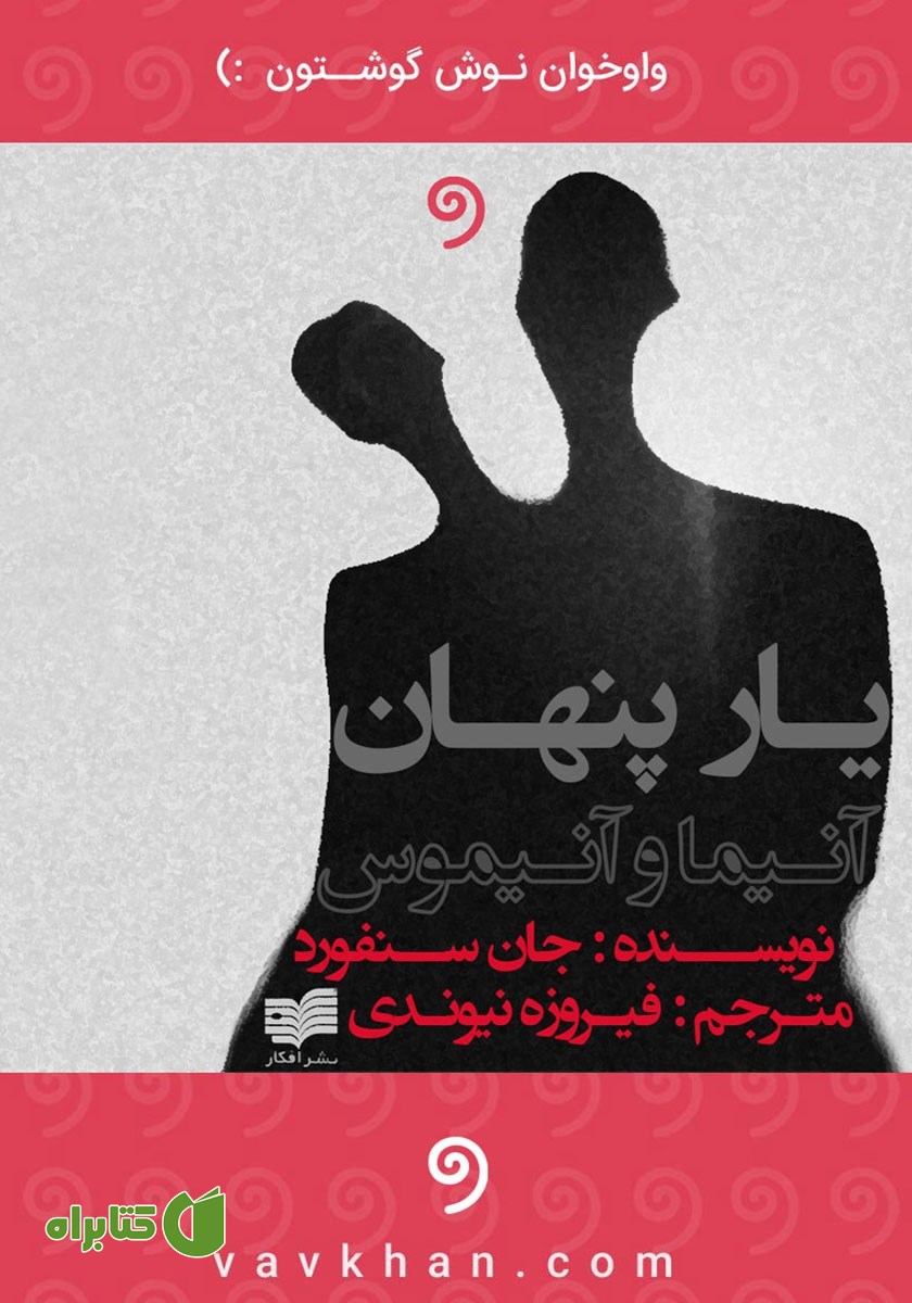 کتاب صوتی یار پنهان