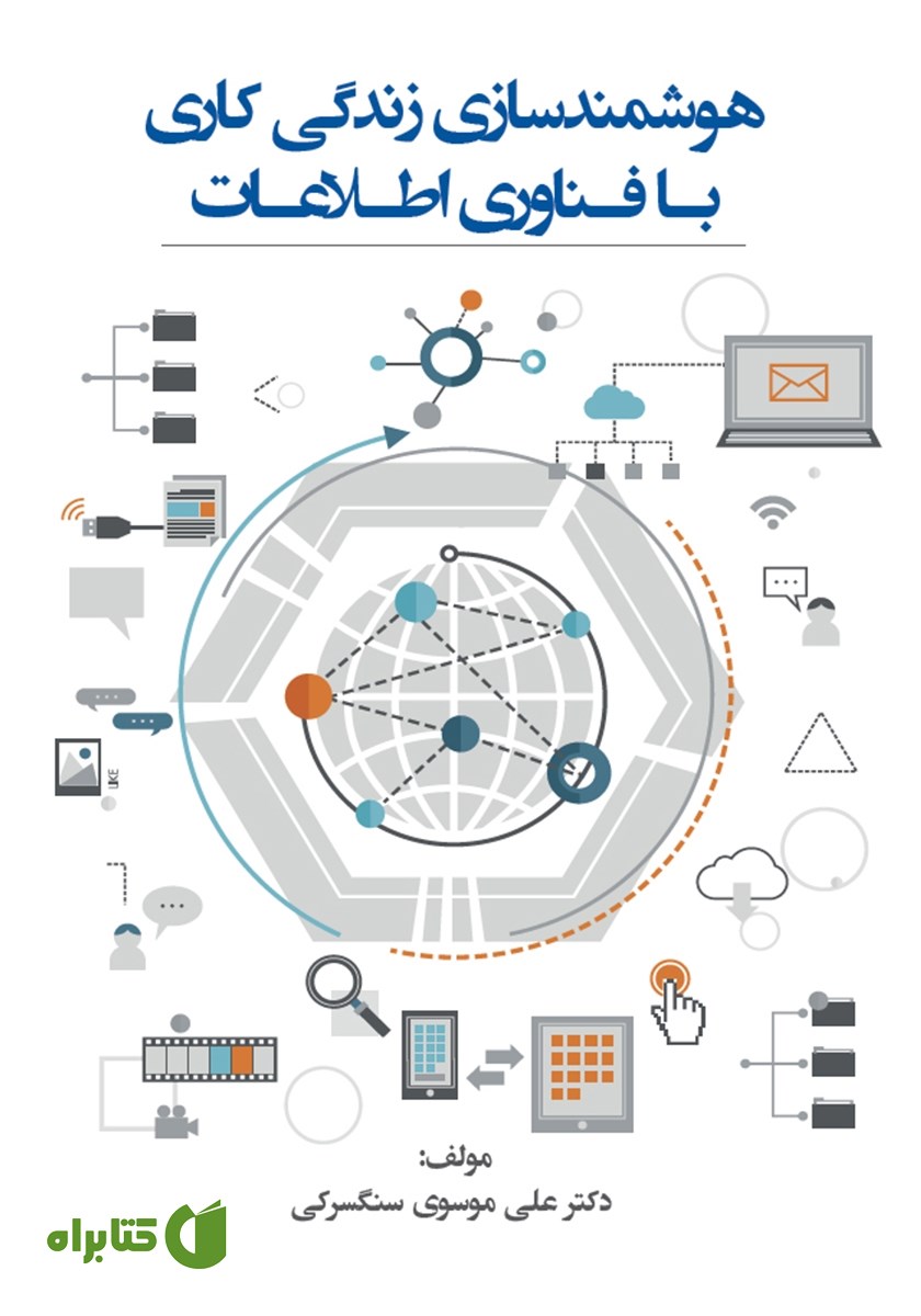 کتاب هوشمندسازی زندگی کاری با فناوری اطلاعات