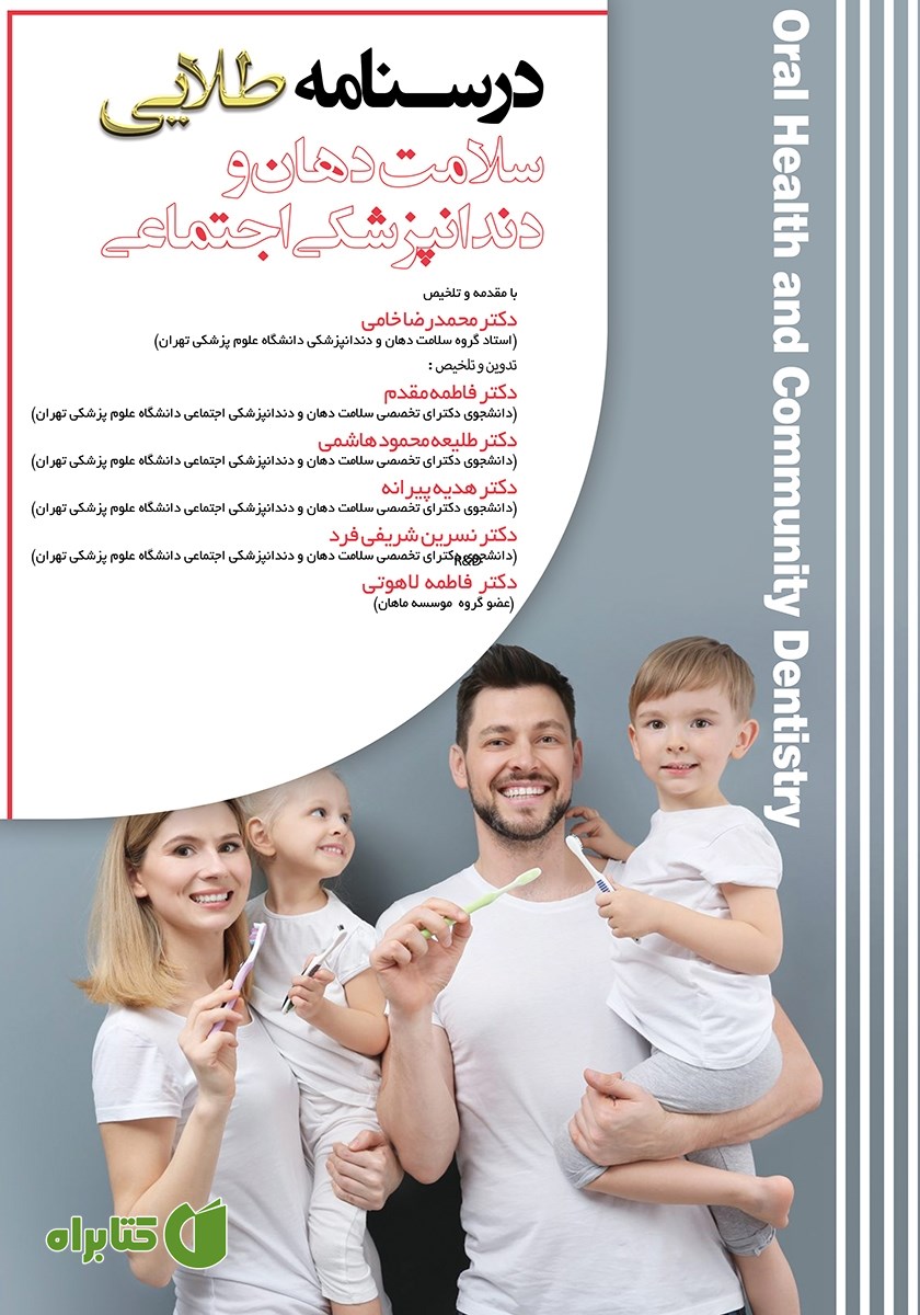 کتاب درسنامه طلایی سلامت دهان و دندانپزشکی اجتماعی
