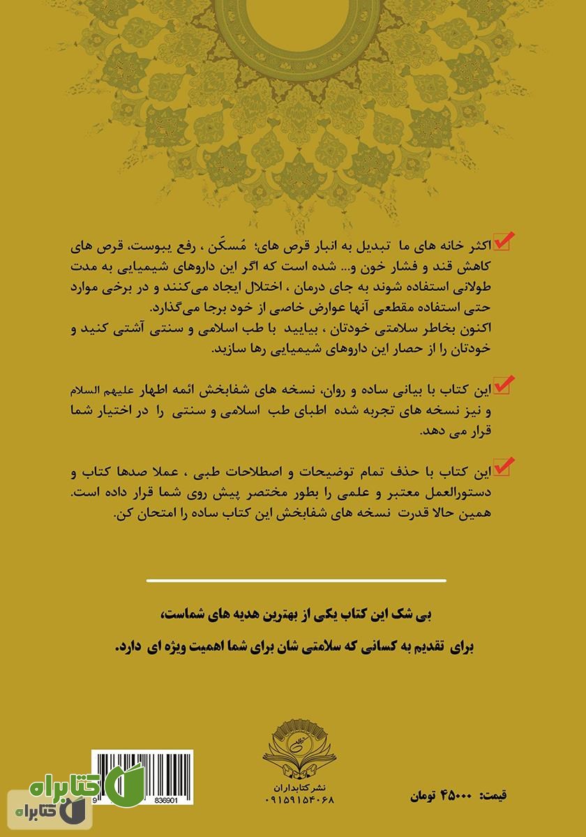 پشت جلد کتاب معجزه سلامتی (گنجینه جامع طب اسلامی و سنتی)