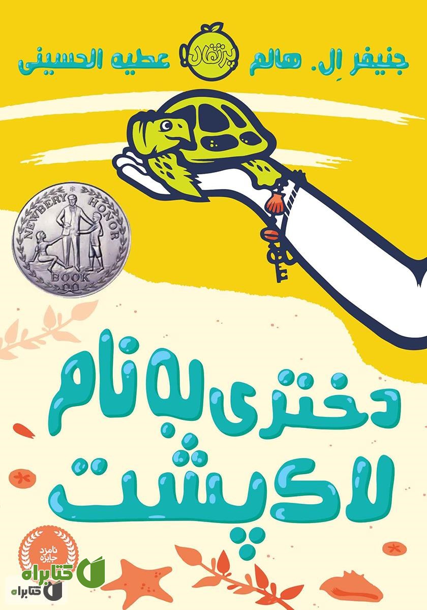 کتاب دختری به نام لاک پشت