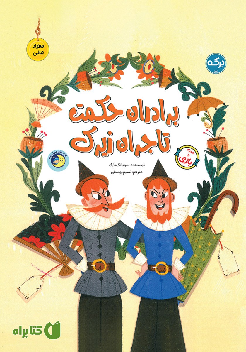 کتاب برادران حکمت تاجران زیرک