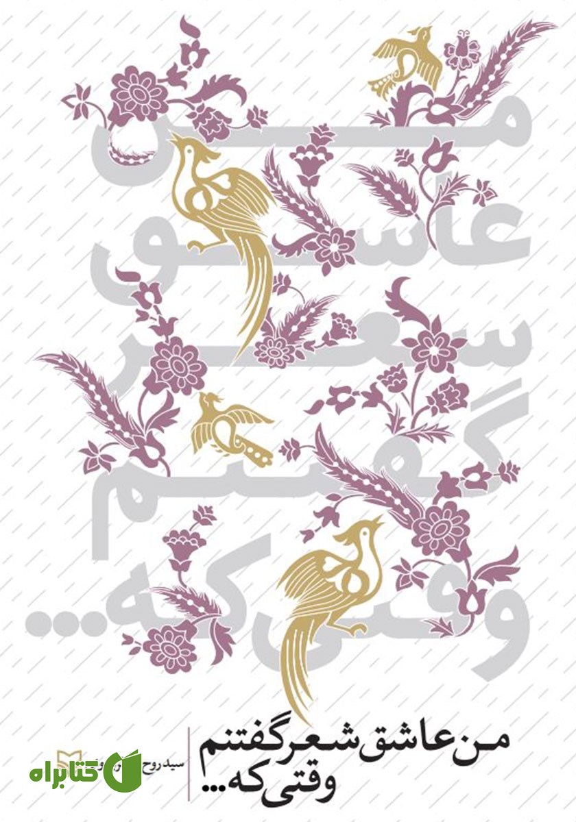 کتاب من عاشق شعر گفتنم وقتی که...