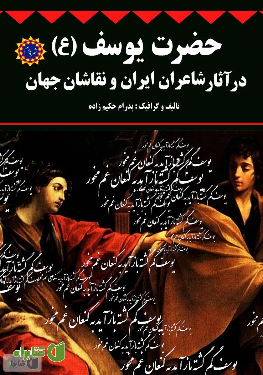 کتاب حضرت یوسف (ع) در آثار شاعران ایران و نقاشان جهان