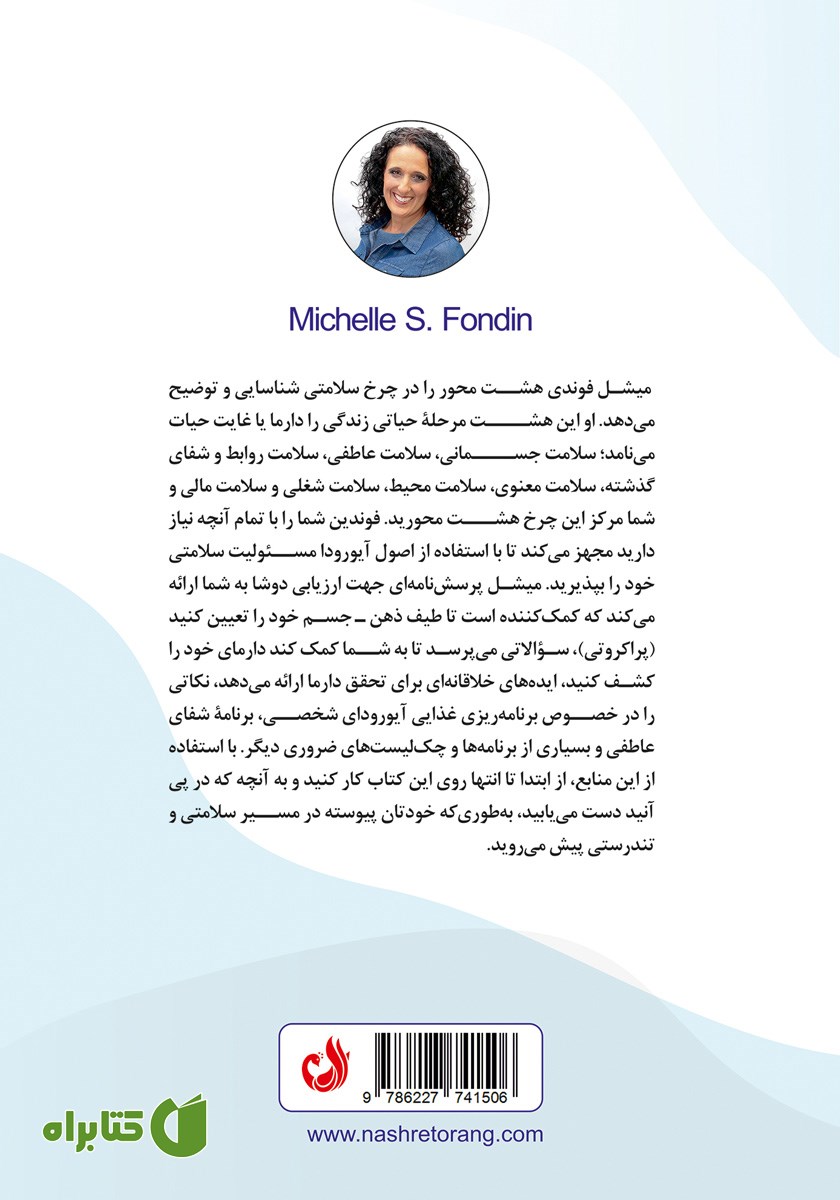 پشت جلد کتاب چرخه آیورودا