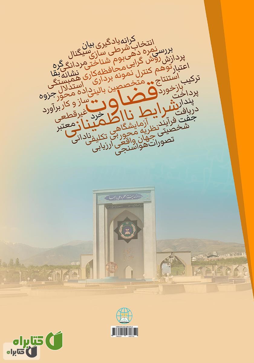 پشت جلد کتاب قضاوت در شرایط نااطمینانی - جلد دوم