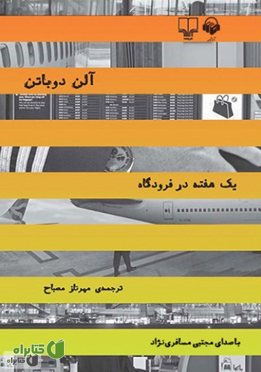 کتاب صوتی یک هفته در فرودگاه