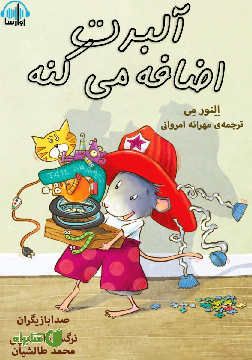 کتاب صوتی آلبرت اضافه می‌کنه