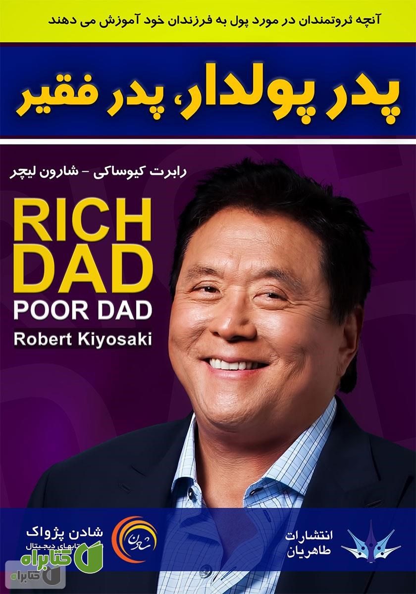 کتاب صوتی پدر پولدار، پدر فقیر