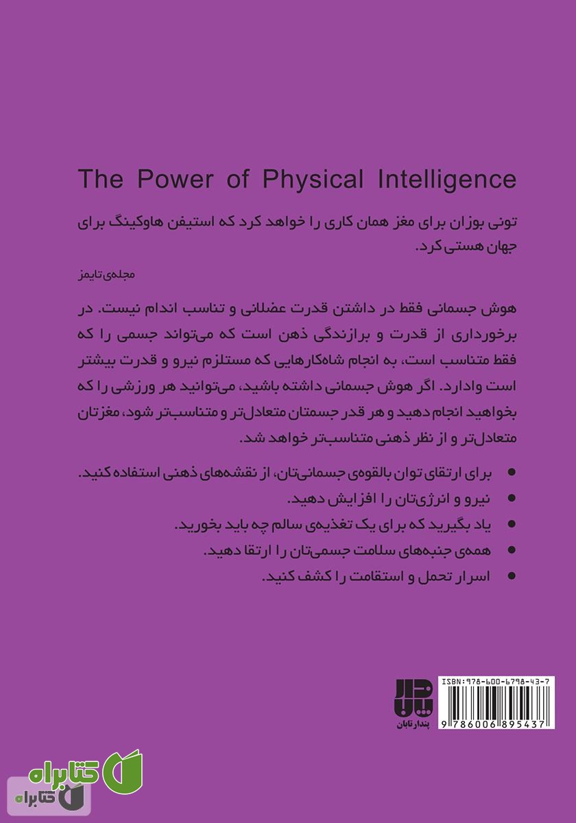 پشت جلد کتاب قدرت هوش جسمانی