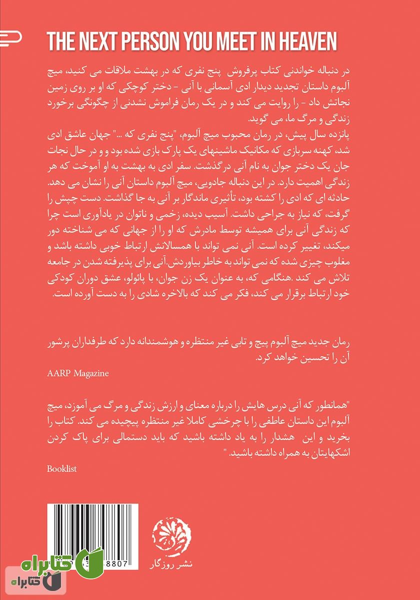 پشت جلد کتاب نفر بعدی که در بهشت ملاقات می‌کنید