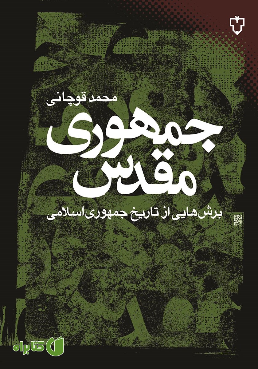 کتاب جمهوری مقدس