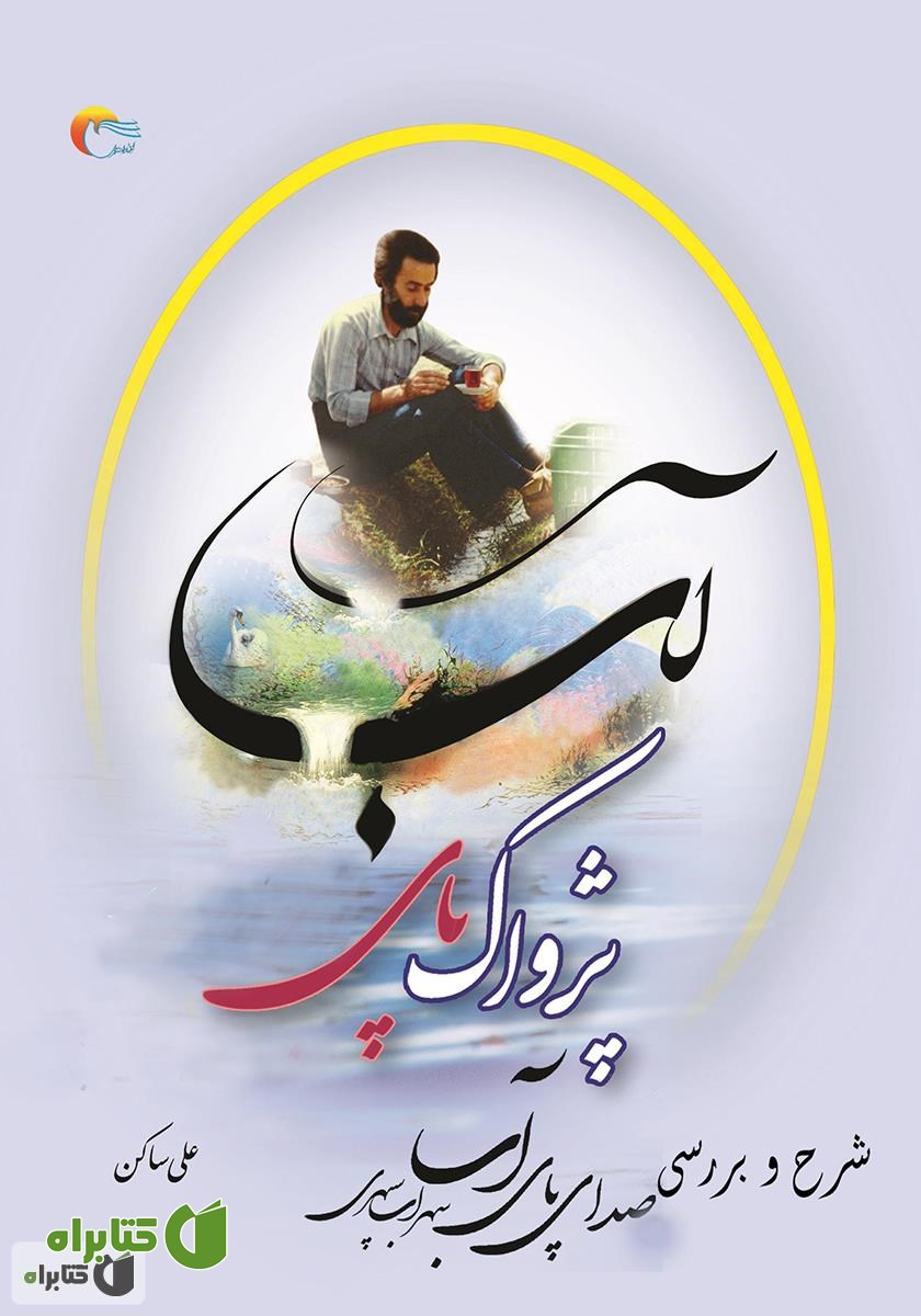 کتاب پژواک پای آب