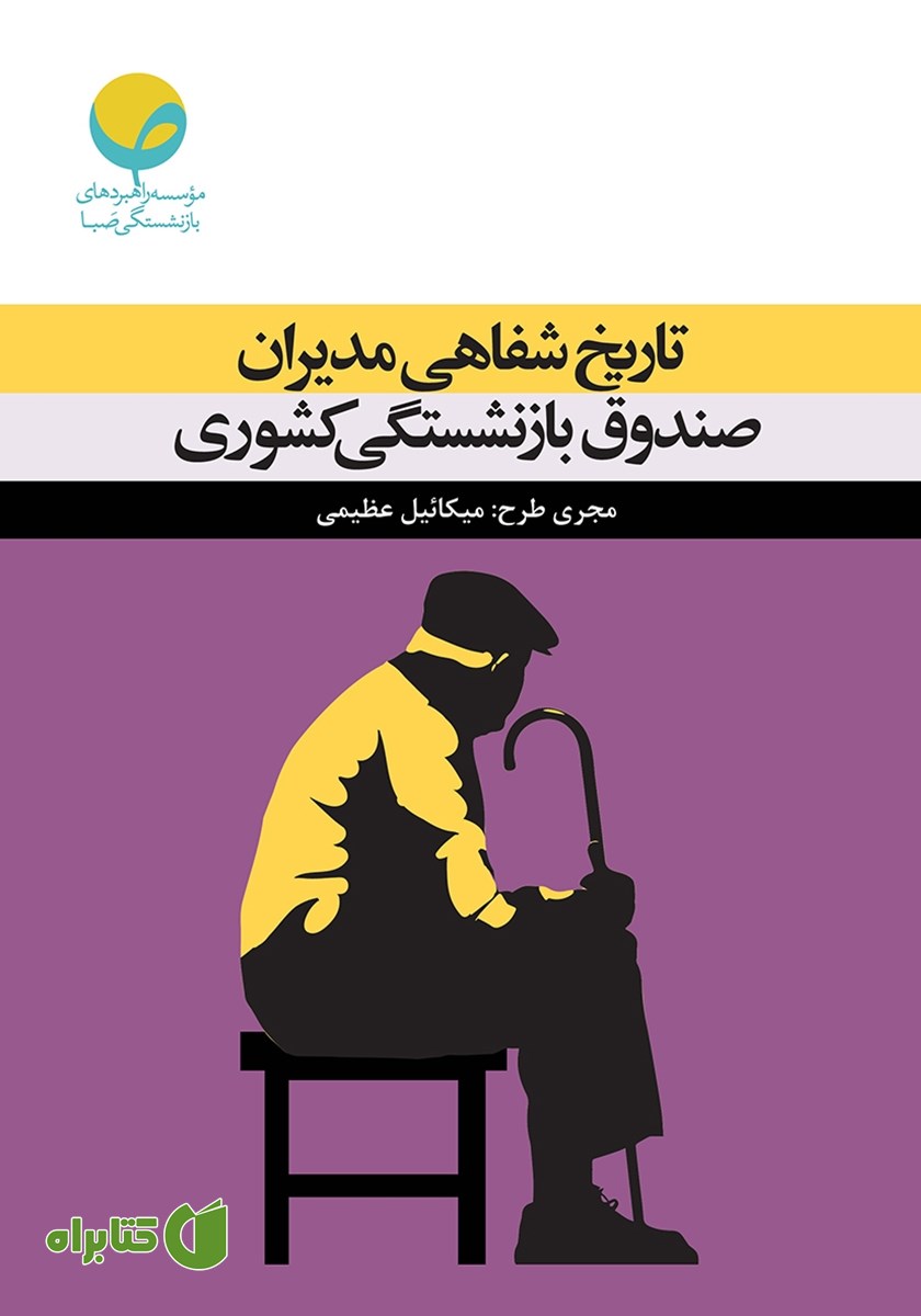 کتاب تاریخ شفاهی مدیران صندوق بازنشستگی کشوری