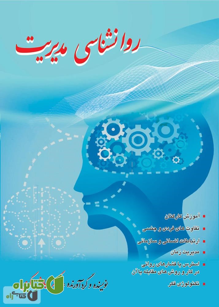کتاب روانشناسی مدیریت