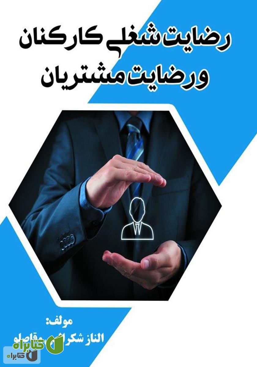 کتاب رضایت شغلی کارکنان و رضایت مشتریان