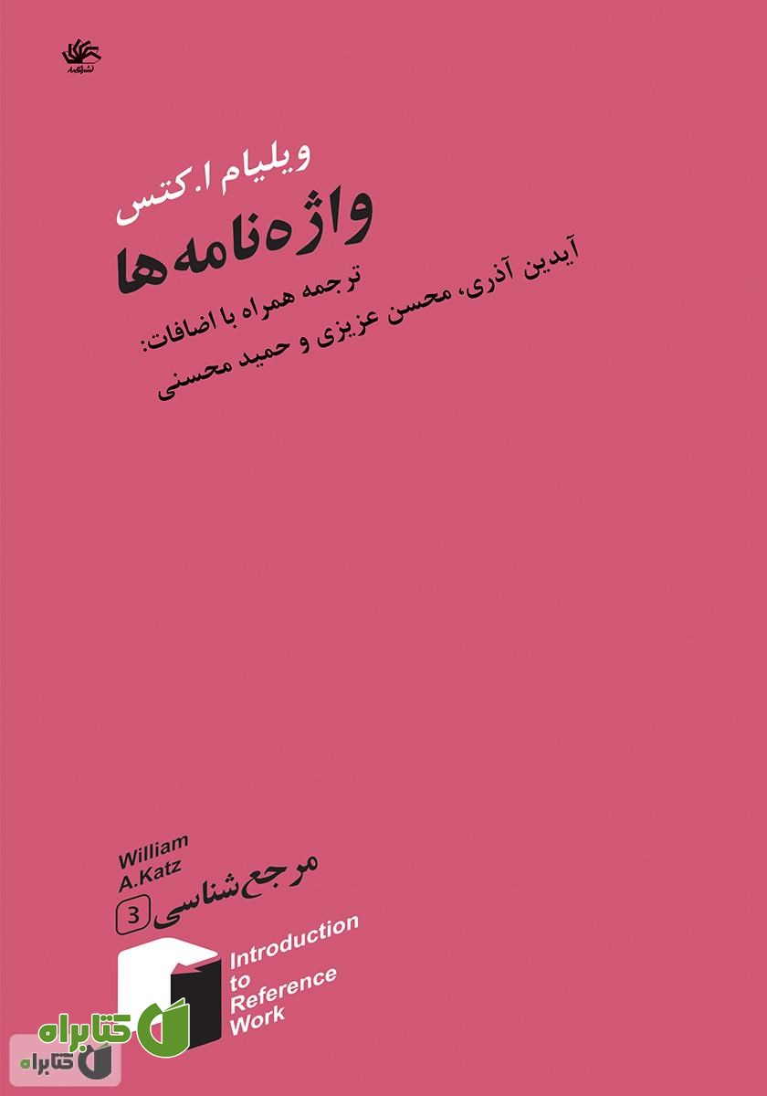 کتاب واژه‌نامه‌ها - جلد سوم