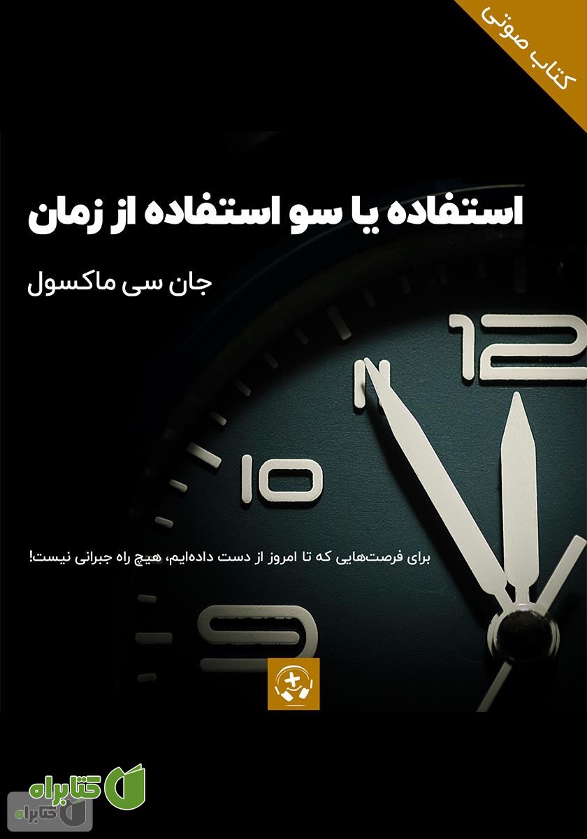 کتاب صوتی استفاده یا سوء استفاده از زمان