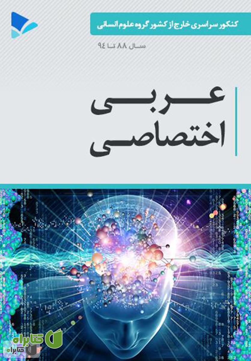 کتاب عربی اختصاصی (خارج از کشور)