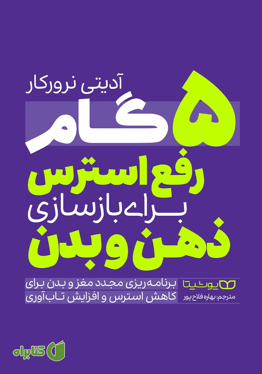 کتاب 5 گام رفع استرس برای بازسازی ذهن و بدن