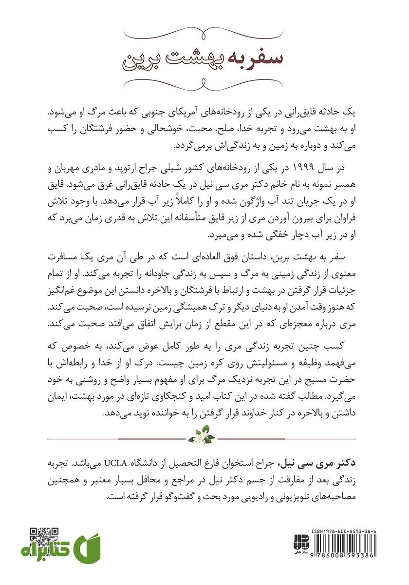 پشت جلد کتاب سفر به بهشت برین