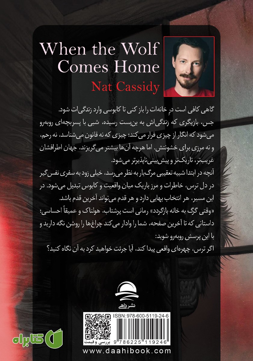 پشت جلد کتاب وقتی گرگ به خانه بازگردد