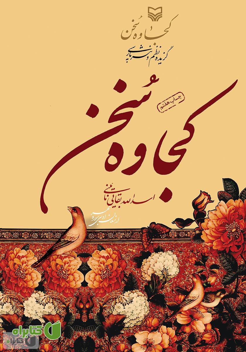 کتاب کجاوه سخن