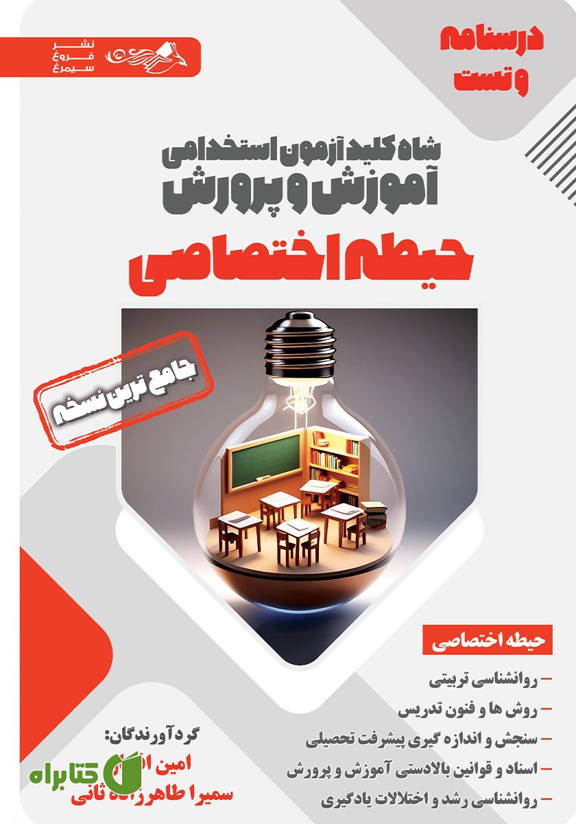 کتاب شاه کلید آزمون استخدامی آموزش و پرورش (درسنامه و تست) حیطه اختصاصی