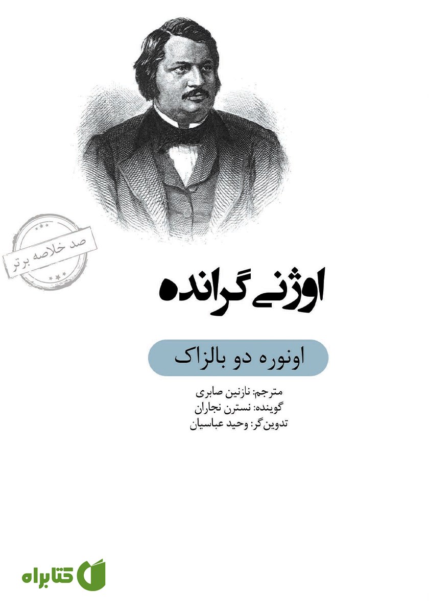 خلاصه کتاب صوتی اوژنی گرانده