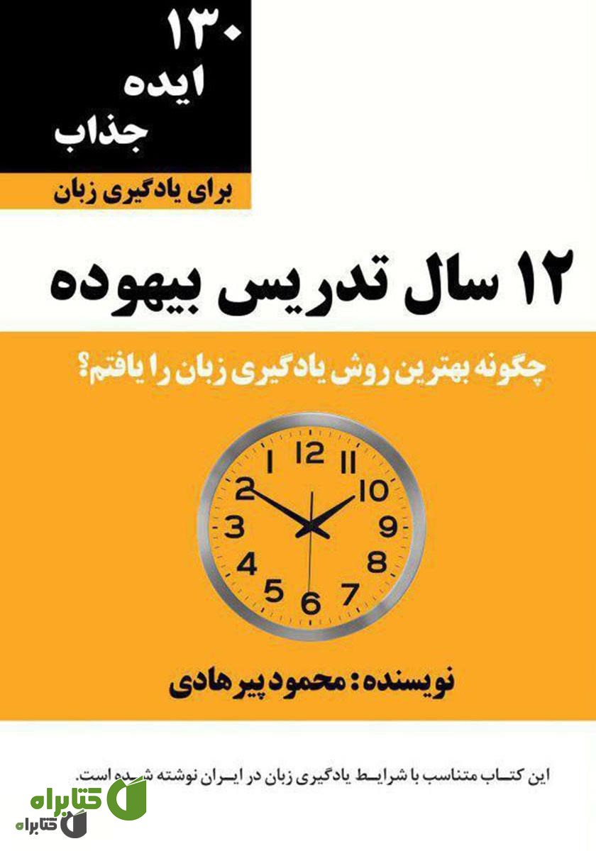 کتاب صوتی 12 سال تدریس بیهوده