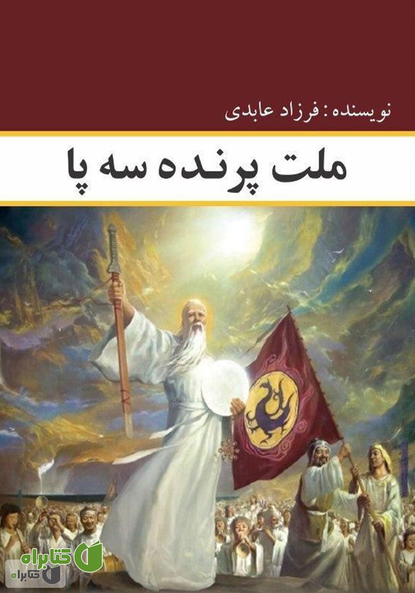 کتاب ملت پرنده سه پا: نگاهی به تاریخ تحلیلی سیاسی امپراتوری کره