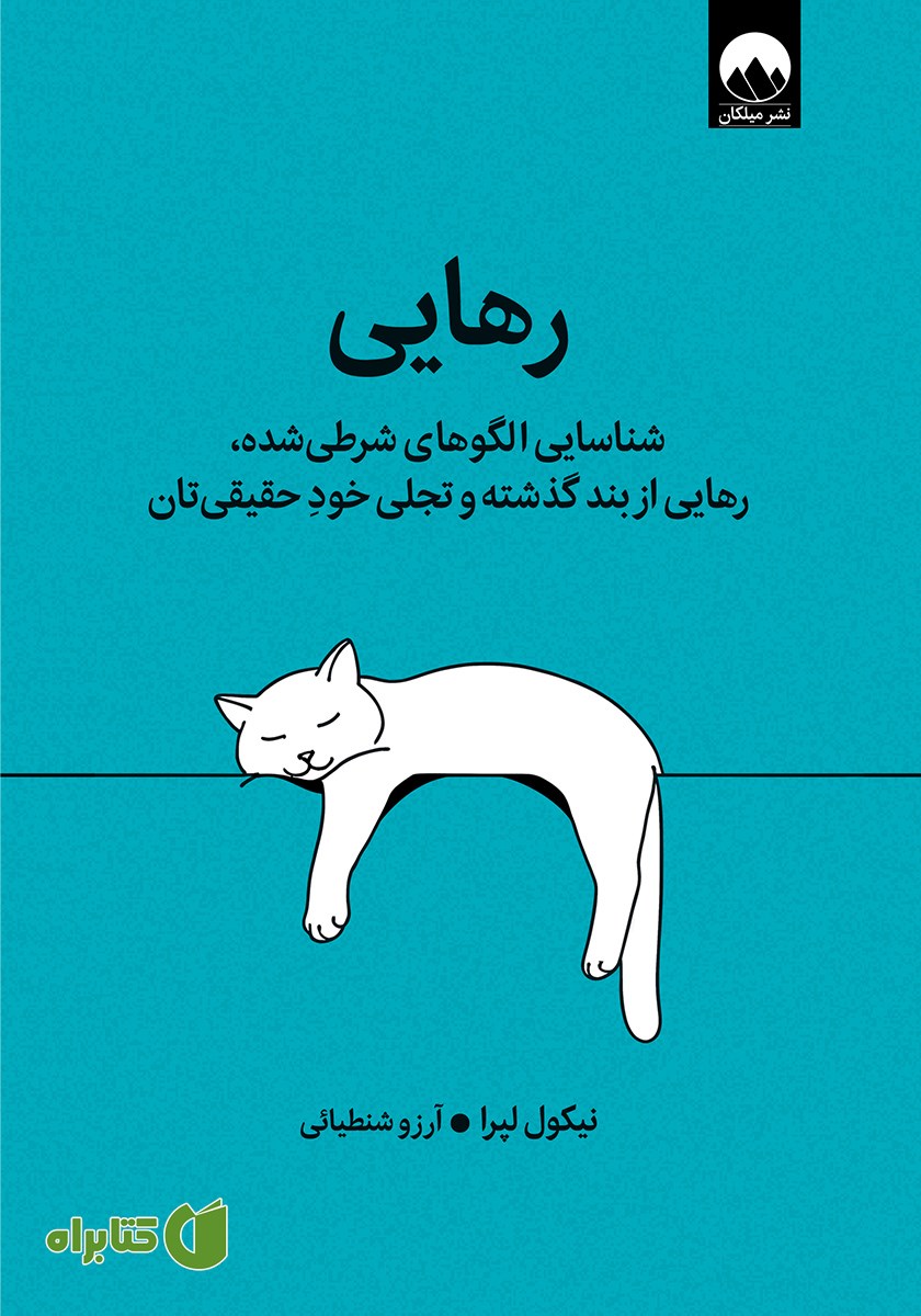 کتاب رهایی: شناسایی الگوهای شرطی شده، رهایی از بند گذشته و تجلی خود حقیقیتان