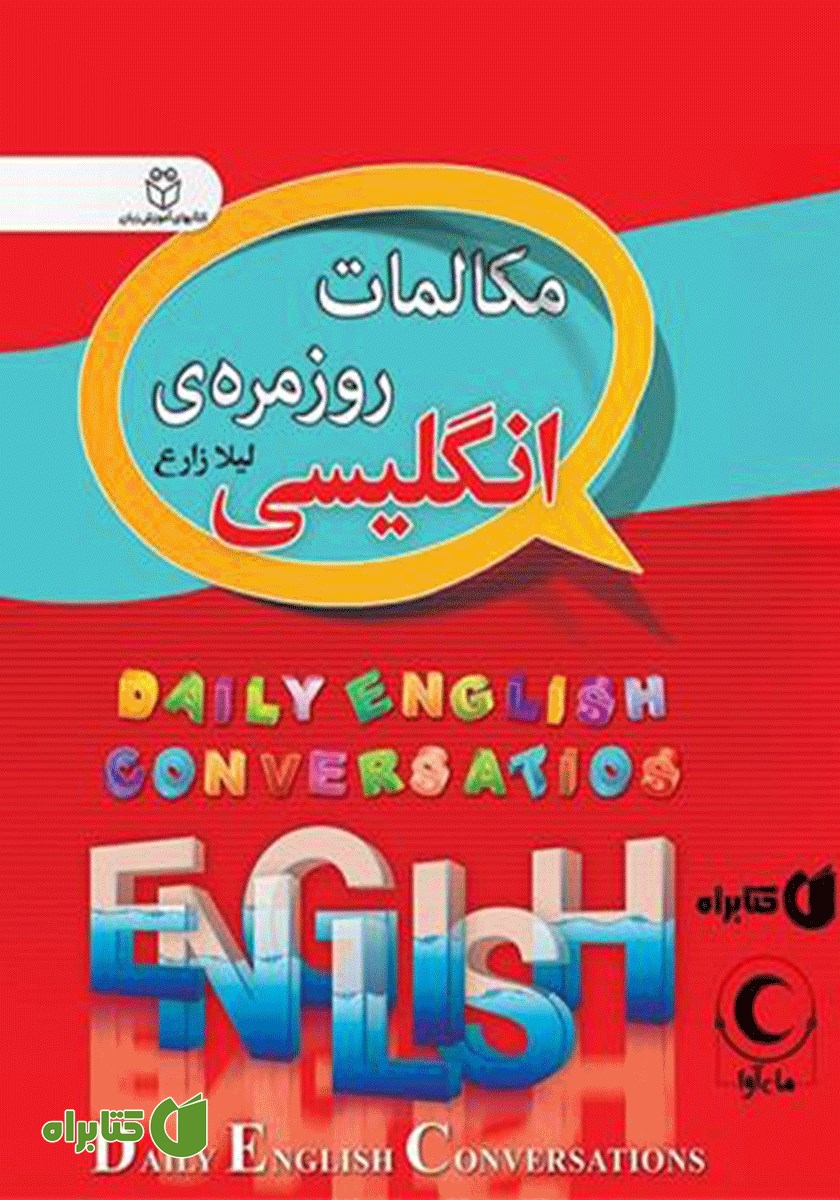 کتاب صوتی مکالمات روزمره انگلیسی