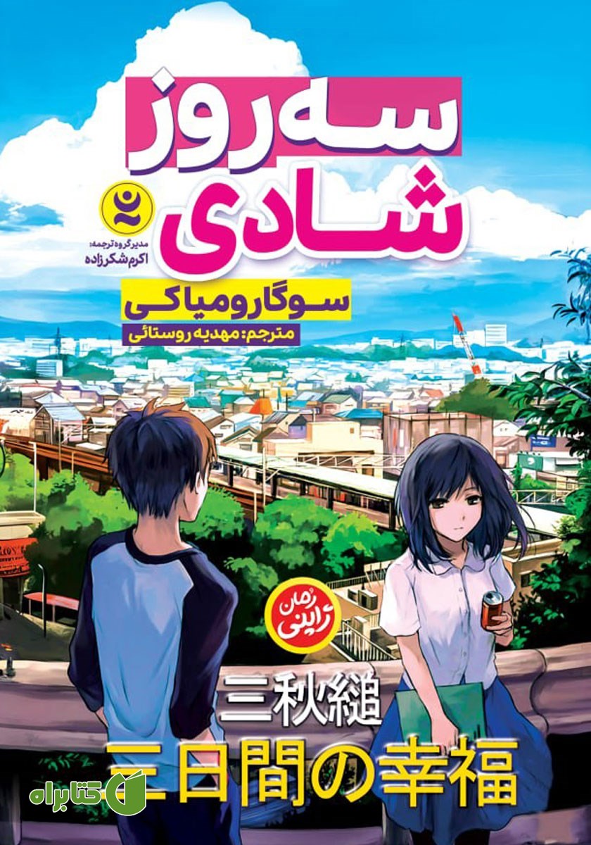 کتاب سه روز شادی