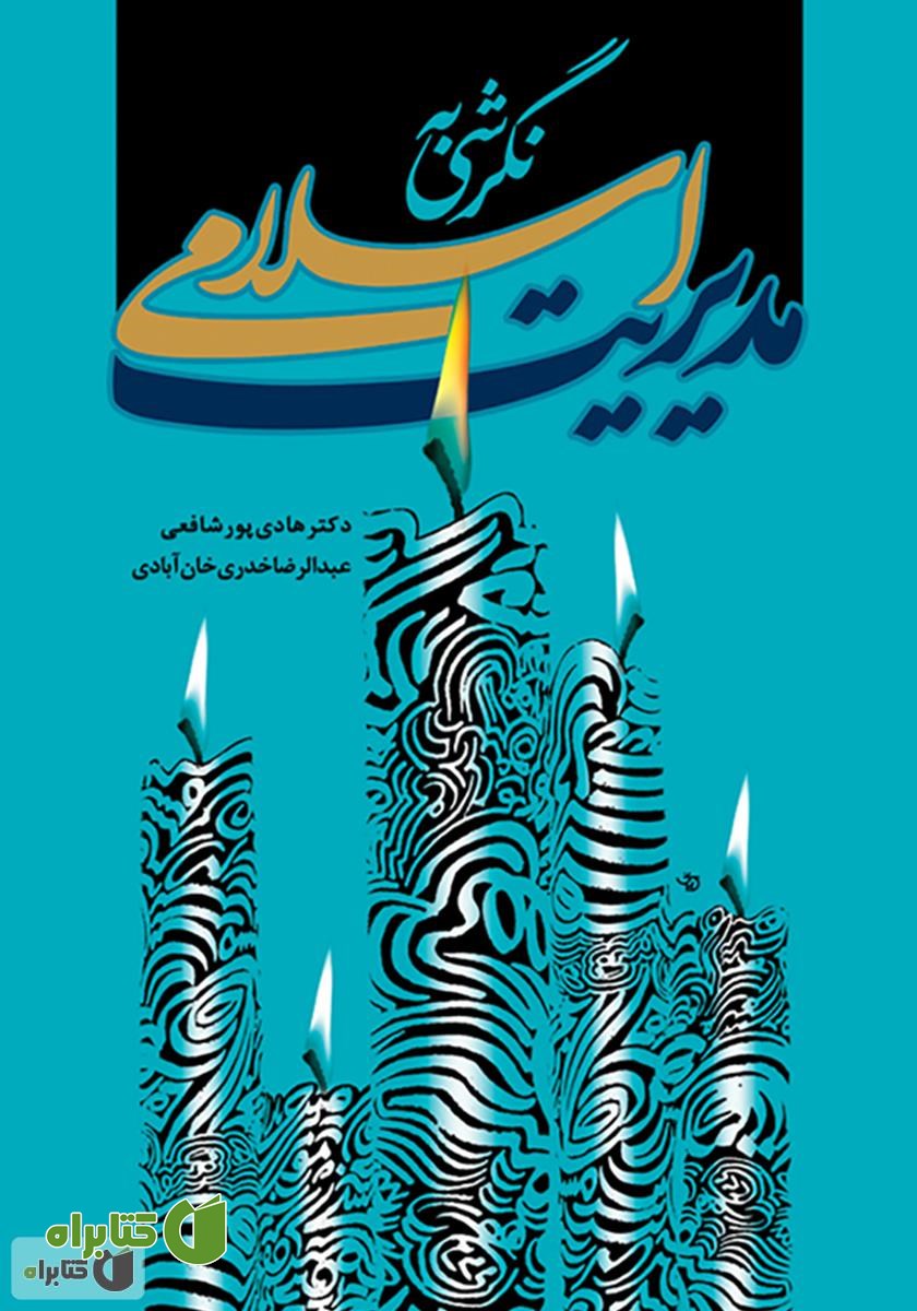 کتاب نگرشی به مدیریت اسلامی