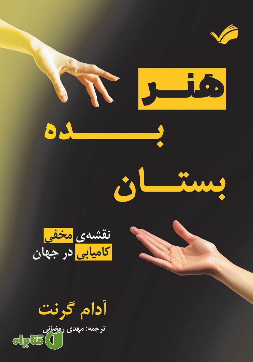 کتاب هنر بده و بستان