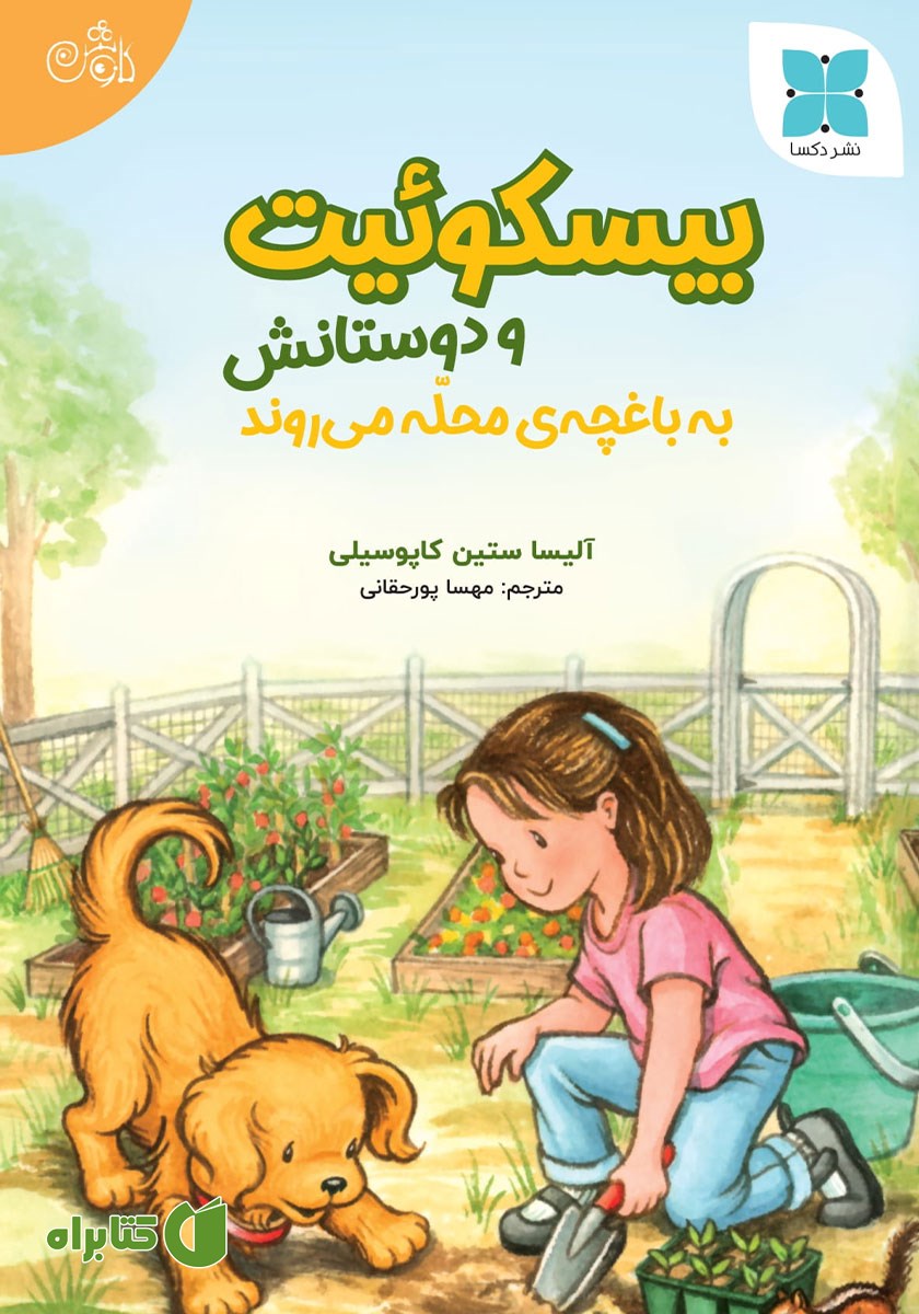 کتاب بیسکوئیت و دوستانش به باغچه‌ی محله می‌روند