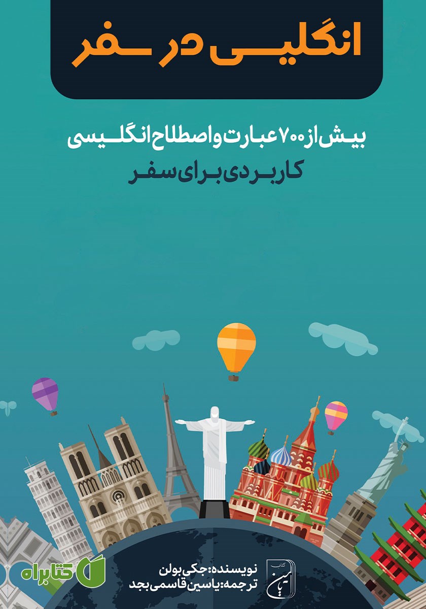 کتاب صوتی انگلیسی در سفر