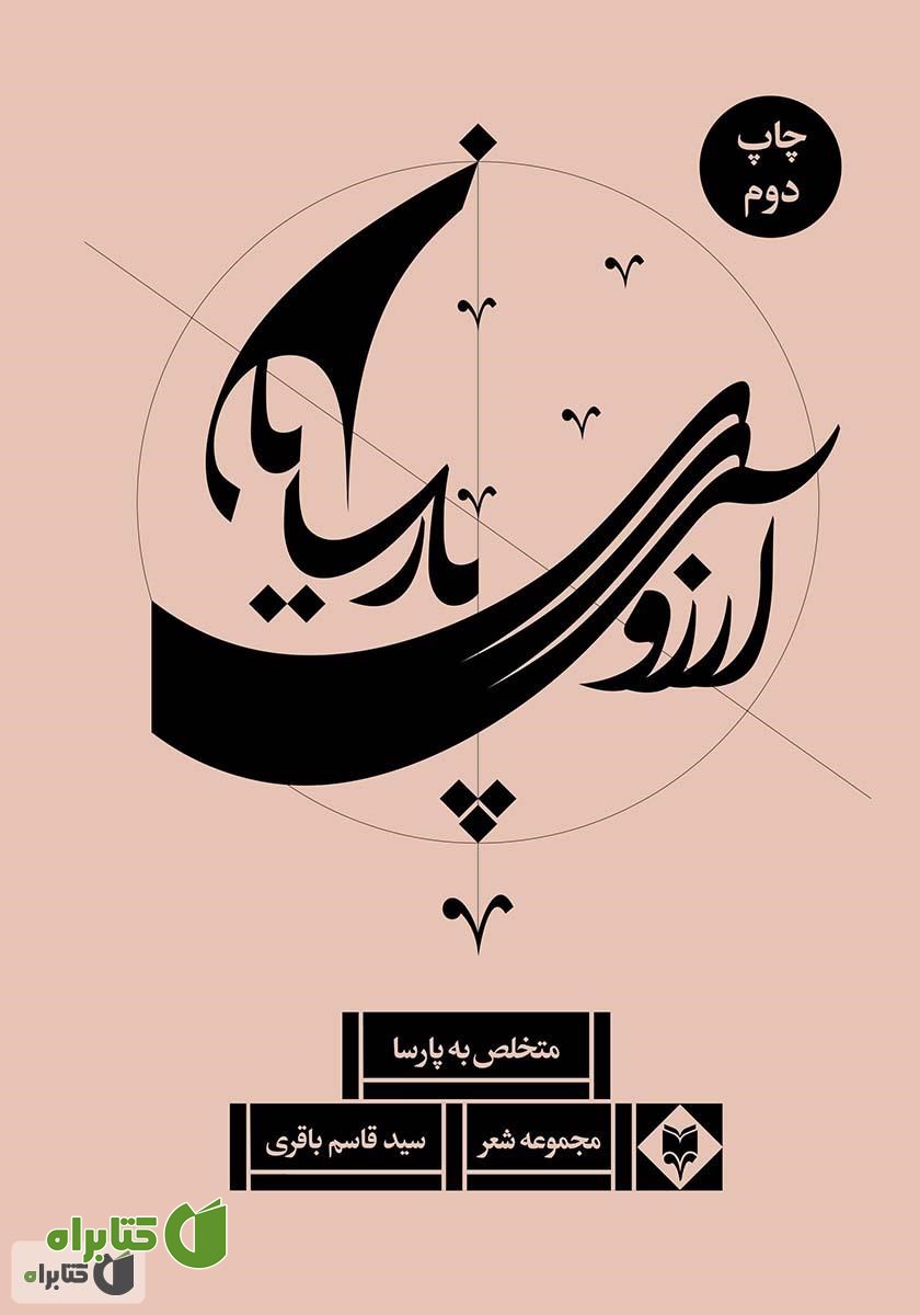 کتاب آرزوی پارسایان