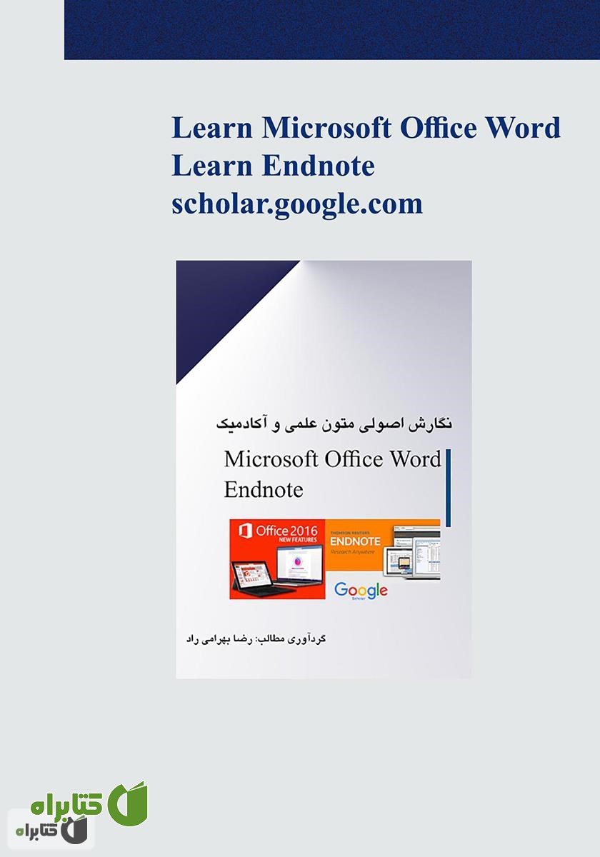پشت جلد کتاب نگارش اصولی متون علمی و آکادمیک با نرم‌افزار Microsoft Office WORD 2016