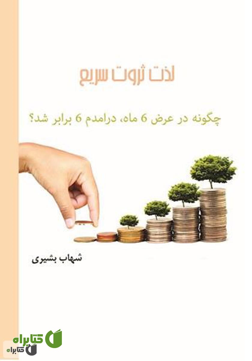 کتاب لذت ثروت سریع
