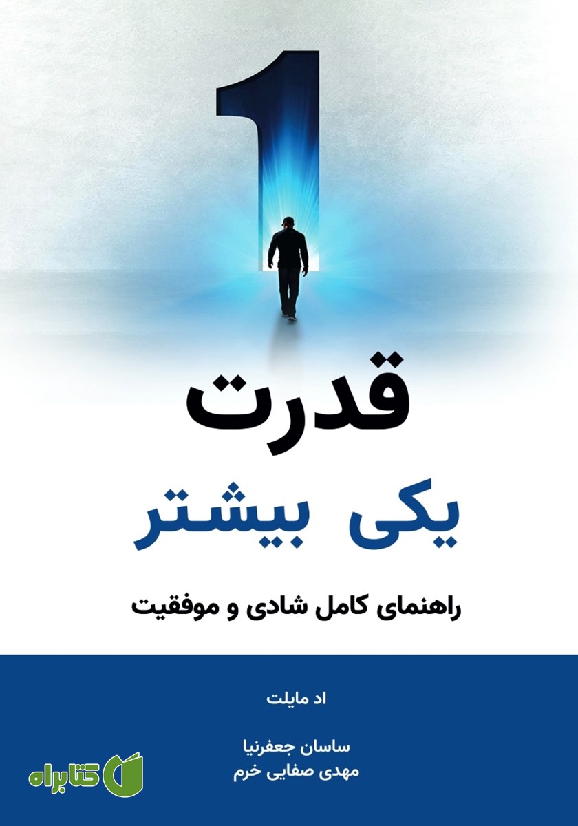 کتاب قدرت یکی بیشتر