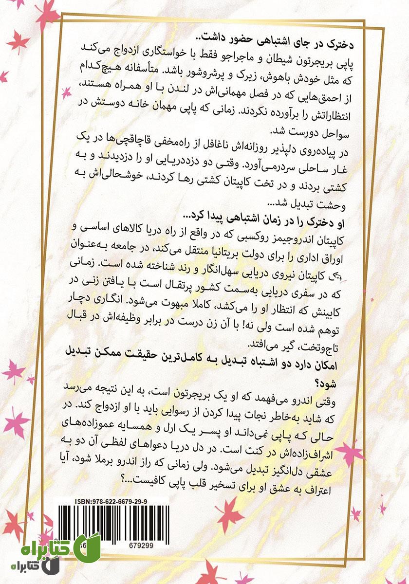 پشت جلد کتاب یک دوشیزه بریجرتون دیگر