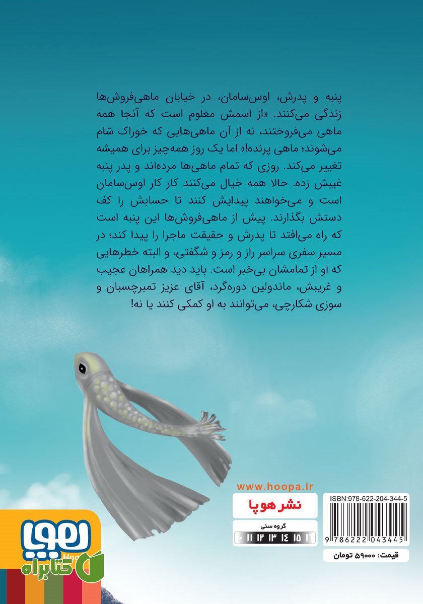 پشت جلد کتاب ارتش پنبه و مرگ ماهی‌های پرنده