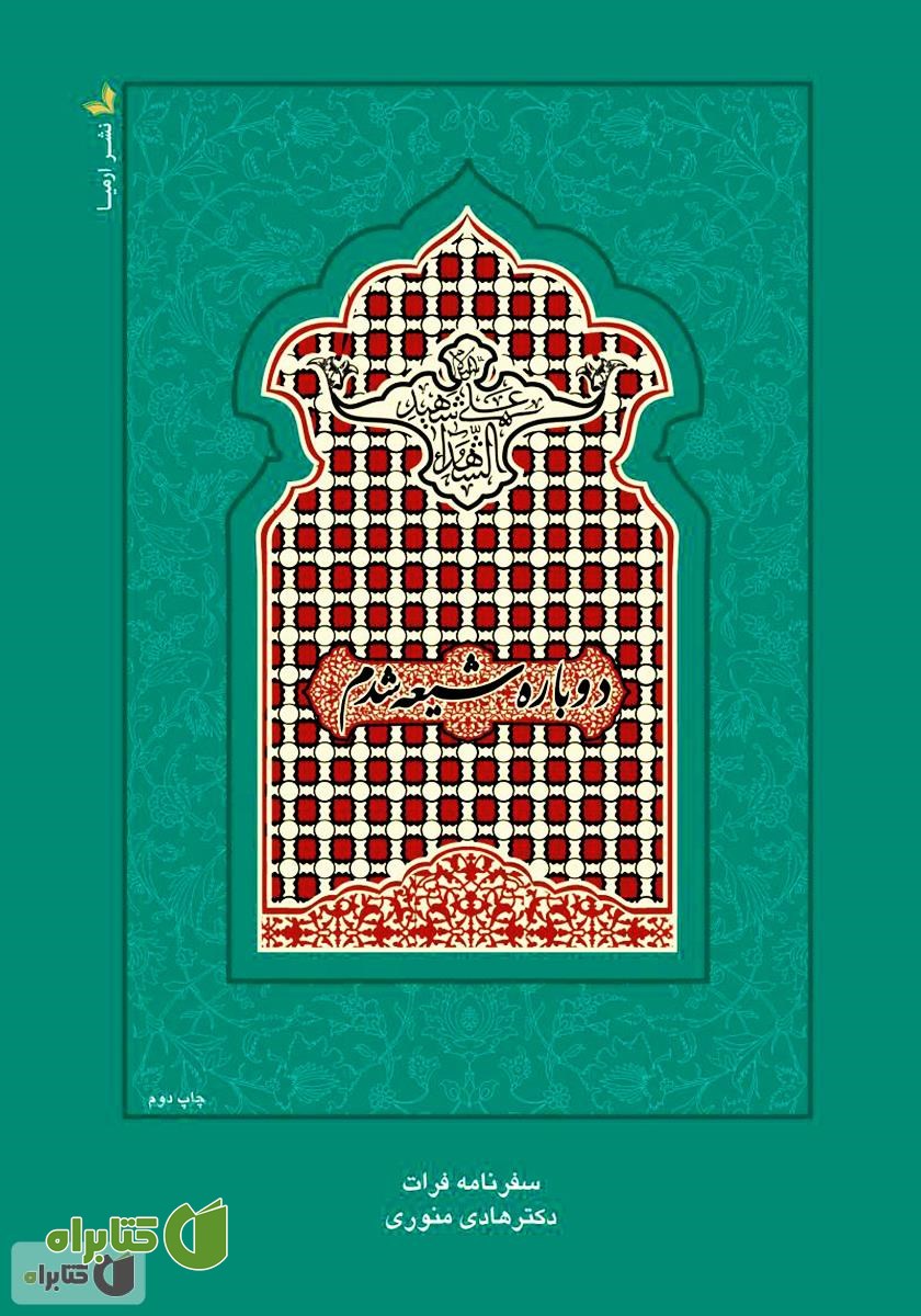 کتاب دوباره شیعه شدم