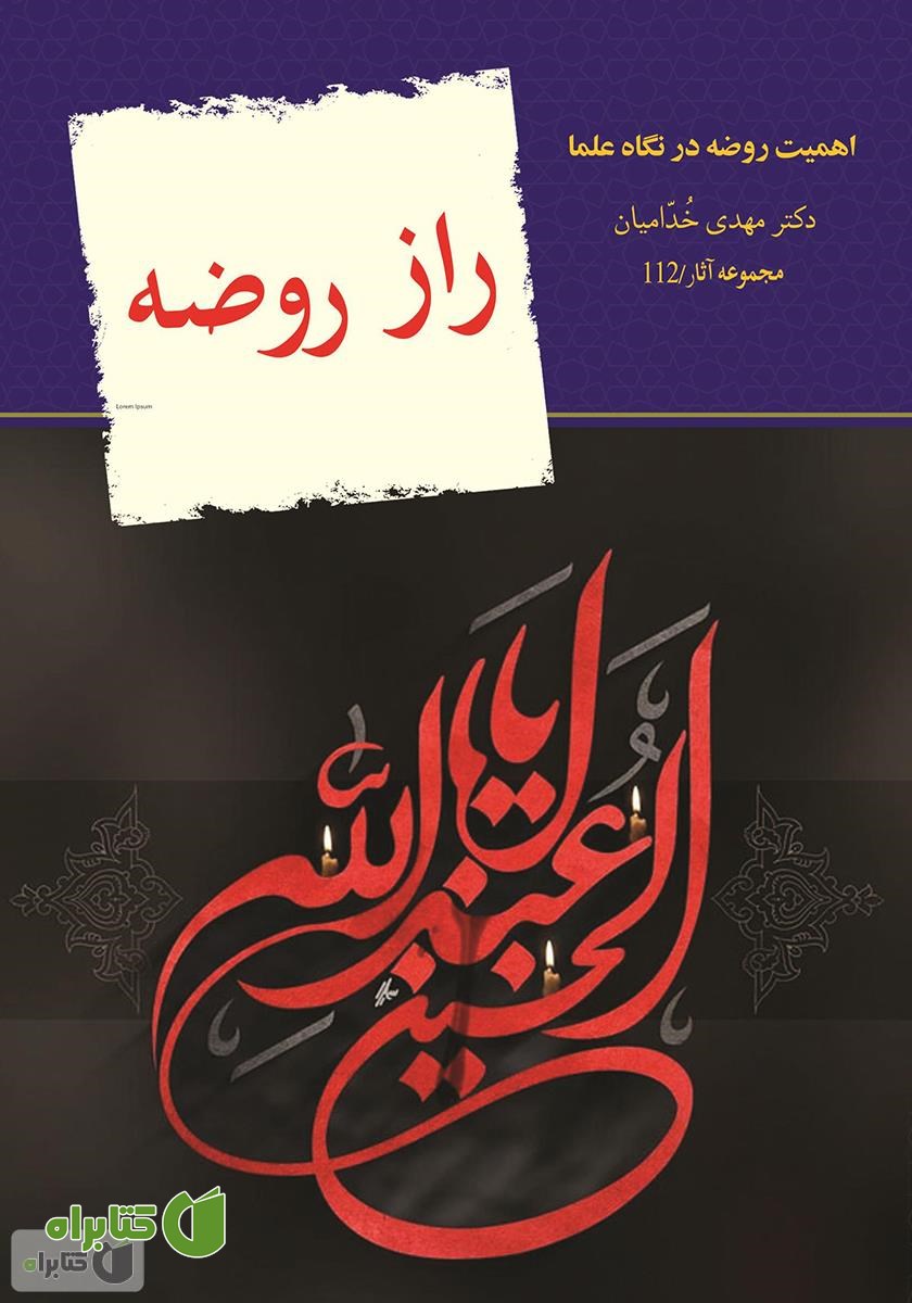 کتاب راز روضه: اهمیت روضه امام حسین علیه السلام