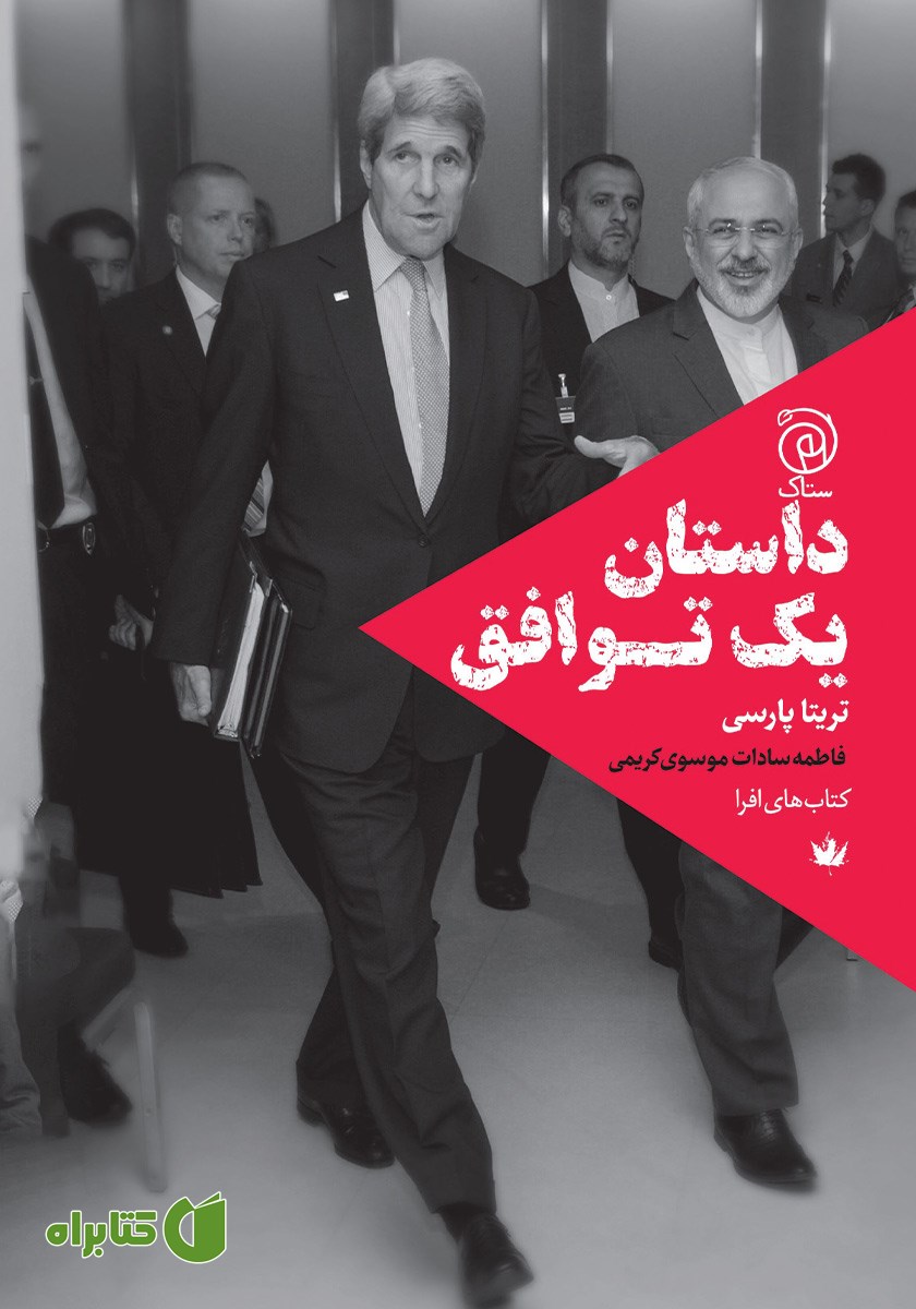 کتاب داستان یک توافق