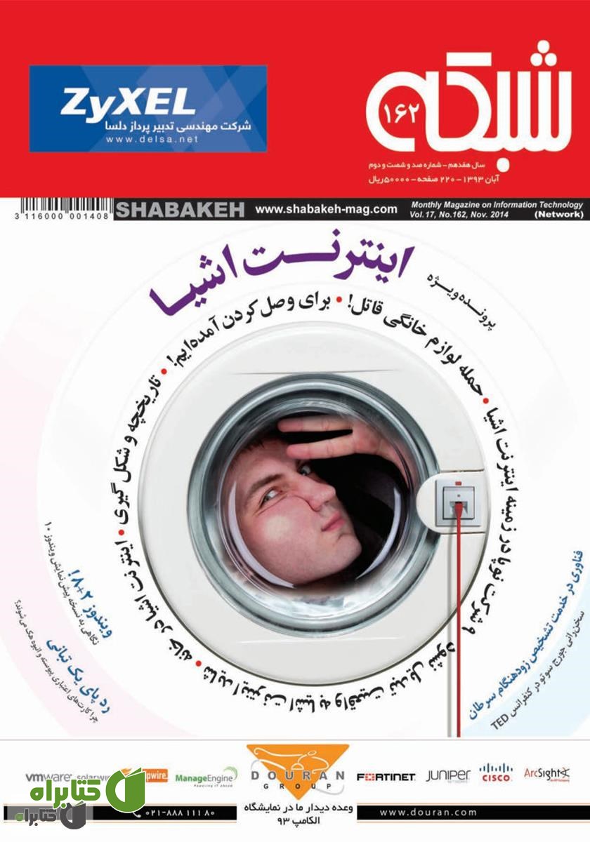 ماهنامه شبکه - شماره 162
